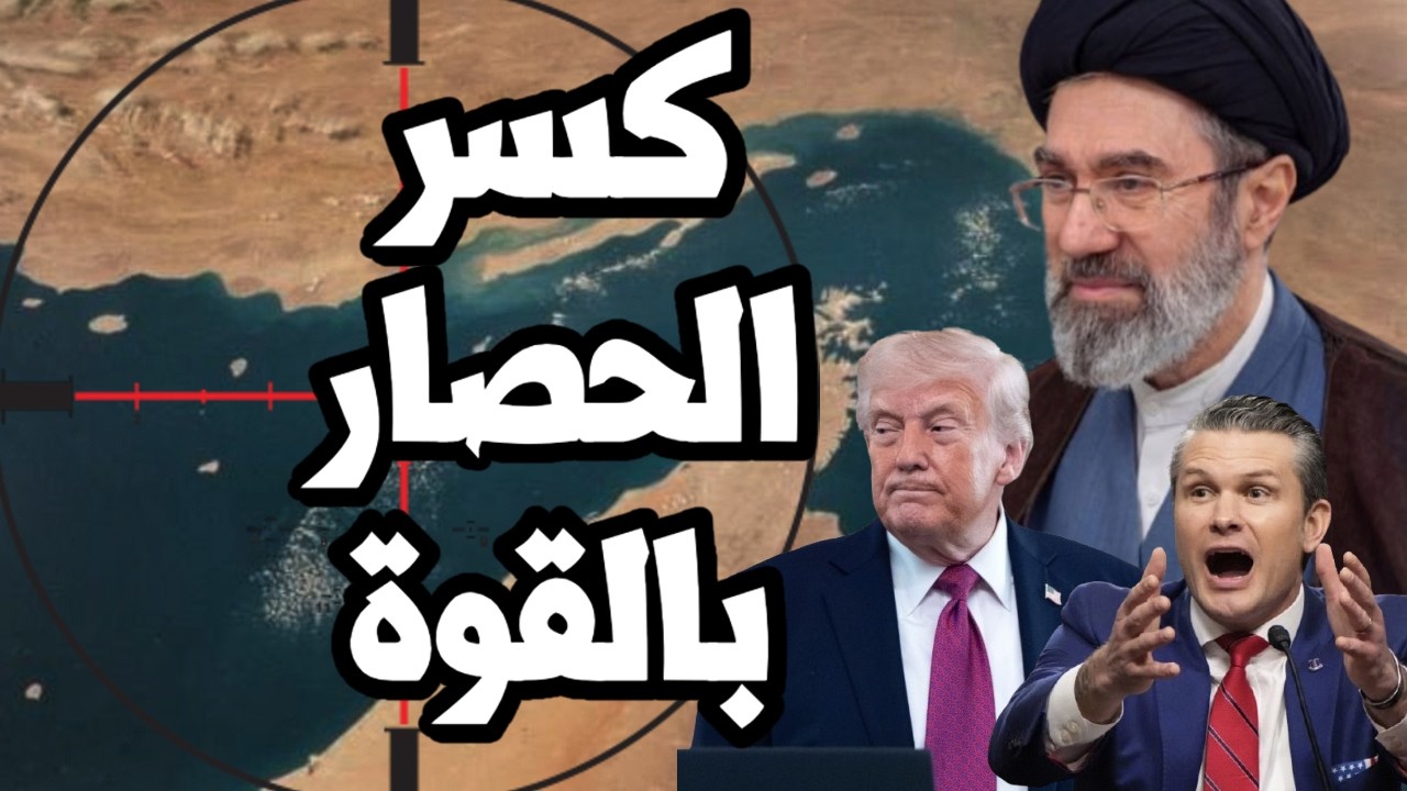 ايران تتحرك لكسر الحصار الامريكي بالقوة وترامب يخشى التصعيد ويتمسك بتجميد ا?