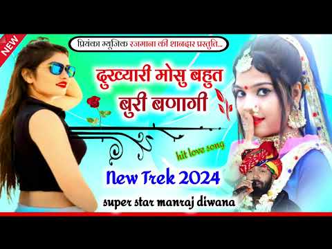 Song (3093) Singer Manraj Divana / dukhyari mosu buri banagi/दुख्यारी मोसु बुरी बणागी/New song 2024