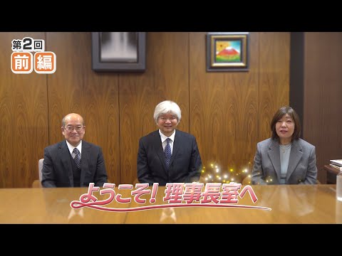 ようこそ！理事長室へ（第２回・前編）