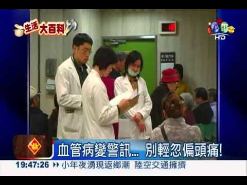 小心偏頭痛警訊... 耳中風上身!