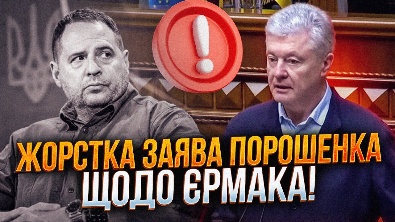 🔥ОГО! Лише подивіться на реакцію Порошенка щодо Єрмака! Усі слухали мовчки! 