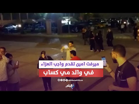 ميرفت امين واشرف زكي ورامي صبرى كبار الفنانين فى عزاء والد مي كساب