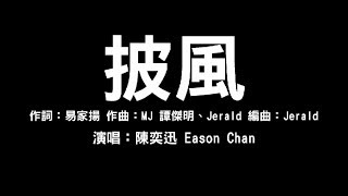 陳奕迅 Eason Chan【披風】歌詞字幕版