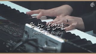 [예수전도단 화요모임] 주 한 분만으로 CHRIST IS ENOUGH