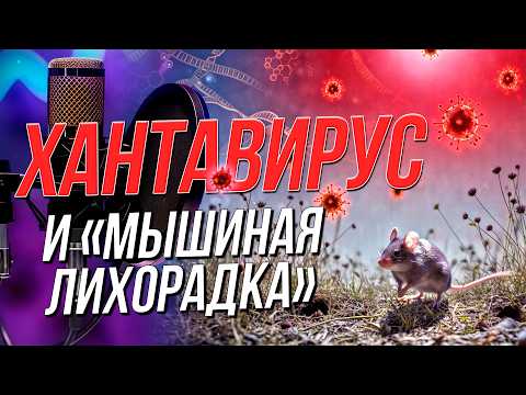 Новый вирус приведёт к эпидемии? | Подкаст на ОТС — 10 июня