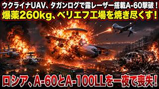 ウクライナUAV、タガンログで露レーザー搭載A-60撃破！爆薬260kg、ベリエフ工場を焼き尽くす！ロシア、A-60とA-100LLを一夜で喪失！