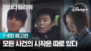사건의 진짜 실체 | [블러디 플라워] 7-8회 예고편 | 디즈니+