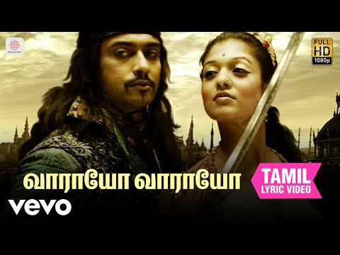 ஆதவன் - வாராயோ வாராயோ தமிழ் பாடல்வரிகள் | ஹாரிஸ் ஜெயராஜ்