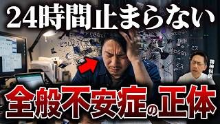 【知らない人が多い】全般不安症の正体6選【精神科医が徹底解説】