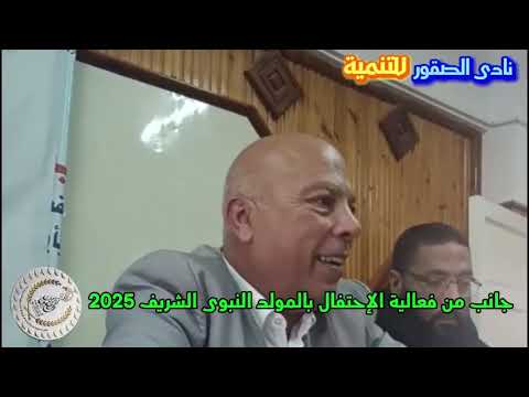 جانب من فعاليات الاحتفال بالمولد النبوي الشريف بمحافظه كفر الشيخ و دور نادي الصقور في كتابه دستور مصر 2014