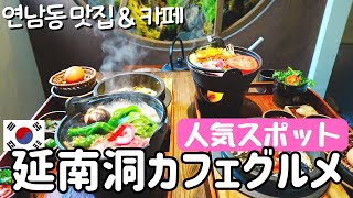 【韓国旅行】人気スポット延南洞で話題のグルメとカフェをご紹介 #ヨンナムドン #韓国カフェ #韓国vlog