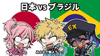 サッカー日本代表を一緒に応援しよう！！ブラジル戦