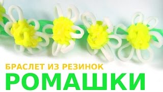 Смотреть онлайн Урок плетения маленьких ромашек из резинок