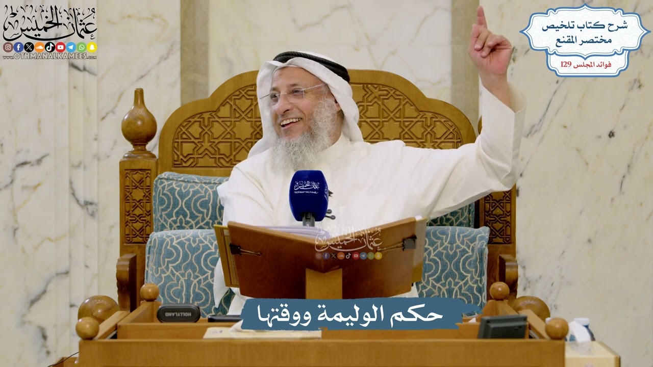 5469- حكم الوليمة ووقتها - عثمان الخميس