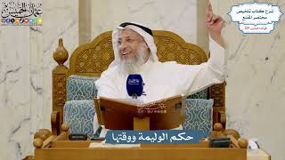 5469- حكم الوليمة ووقتها - عثمان الخميس