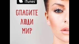Julia Volkova | Юля Волкова | Спасите Люди Мир | New Single