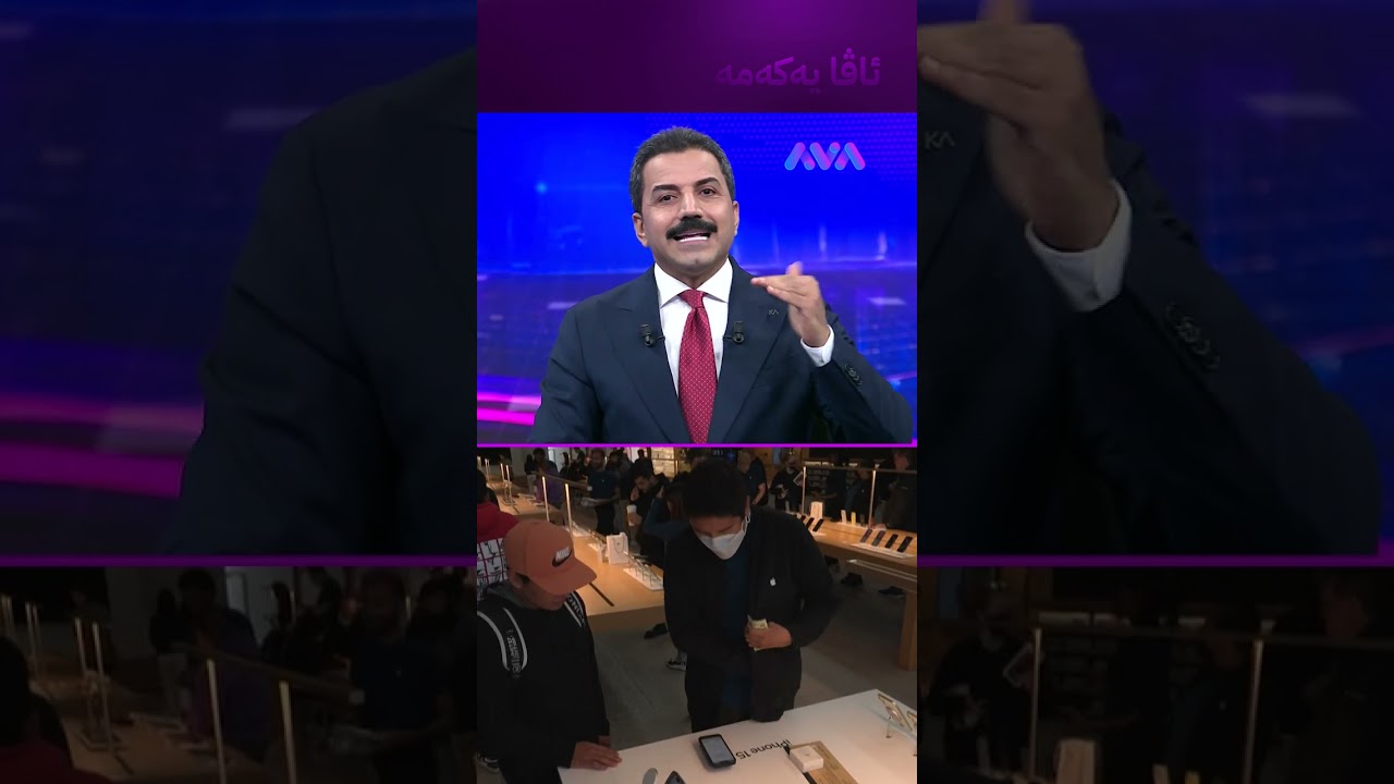 ڤیدیۆ | نرخی ئایفۆن 17 دابەزیوە بزانە بووەتە چەند