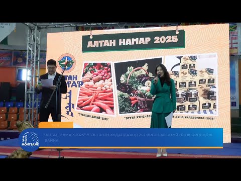ТӨВ: “Алтан намар-2025” үзэсгэлэн худалдаанд 252 иргэн аж ахуй нэгж оролцож байна