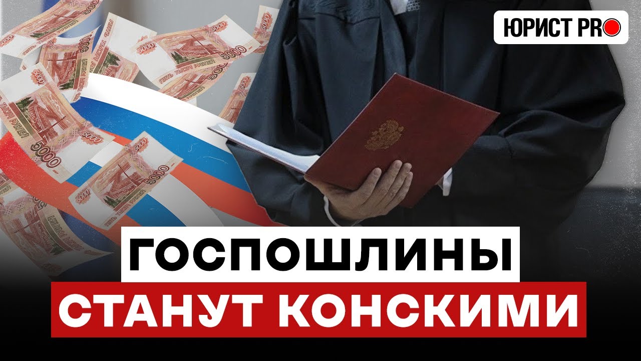⚡️ БЕГИ В СУД: 9 сентября госпошлины ВЫРАСТУТ в ДЕСЯТКИ РАЗ