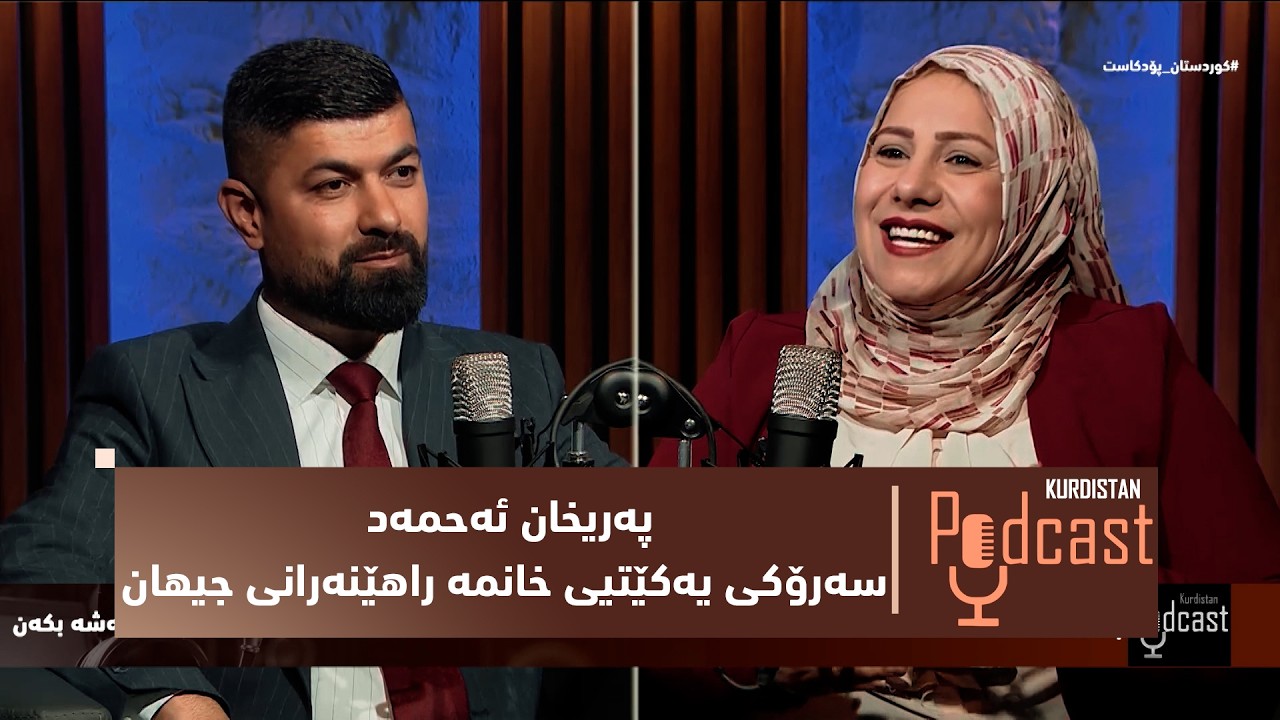 ڤیدیۆ | بەرنامەی (کوردستان پۆدکاست).. لەگەڵ پەریخان ئەحمەد، سەرۆکی یەکێتیی خانمە راهێنەرانی جیهان