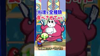 グルメヘイホーに料理を全種類食べさせてみた #マリオストーリー #小ネタ #任天堂 #Papermario