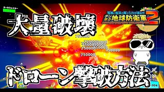 デジボク2　M81　大量ドローンを一気に粉砕する方法！
