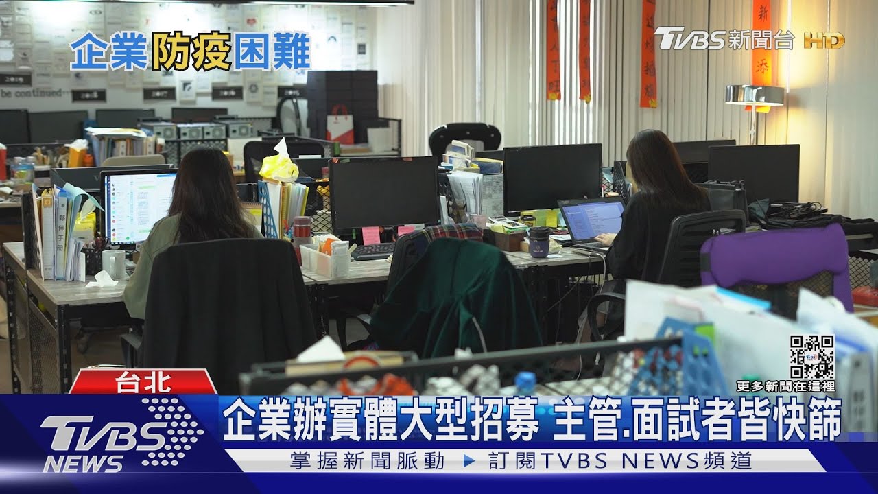 你的公司怎麼做? 員工確診47.9%企業仍維持全員上班