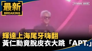 [討論] 黃仁勳是中共同路人嗎？