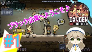 【女性実況】OXYGEN NOT INCLUDED 　#1（建築系サバイバル！