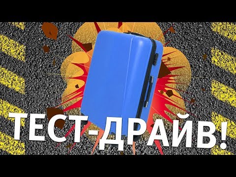 Тест-драйв чемоданов от bagazh.fun