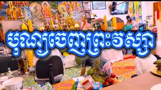 បុណ្យចេញព្រះវស្សា ២០២៥