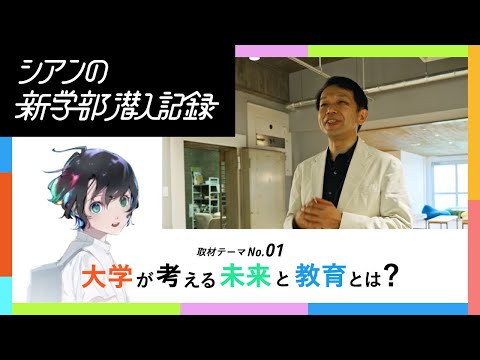 【情報学部企画】これからの未来はどうなるのか？そして未来に生きる力を育むには？