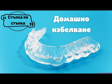 Домашно избелване на зъби [Как да го направя]