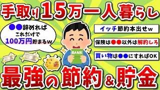 手取り15万一人暮らしによる最強節約術を教えるぞww※ゆっくり解説