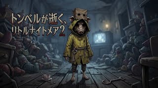 #3　トンベルが逝く、リトルナイトメア2