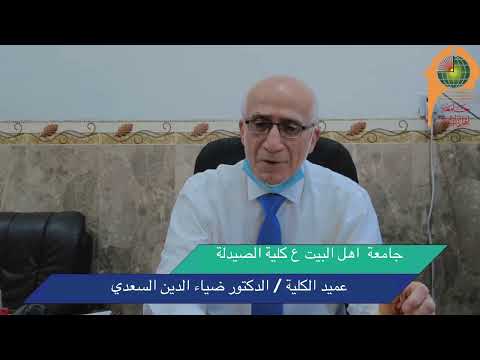 كلية الصيدلة في جامعة اهل البيت عليهم السلام في كربلاء المقدسة