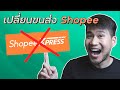 ติดตามพัสดุ shopee express | สอน online อ.สงกราณต์
