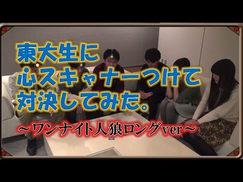 東大生に現代版ウソ発見器つけて対決してみた③ ～ワンナイト人狼　ロング編～