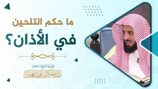 ما حكم التلحين في الأذان؟ | د. عبد الحكيم العجلان image