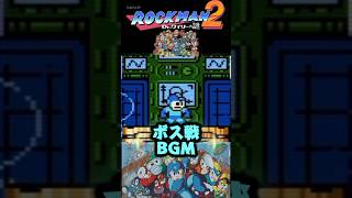 ロックマン2 ボスラッシュBGMアレンジ｜懐かしの名曲🎵【8bit】