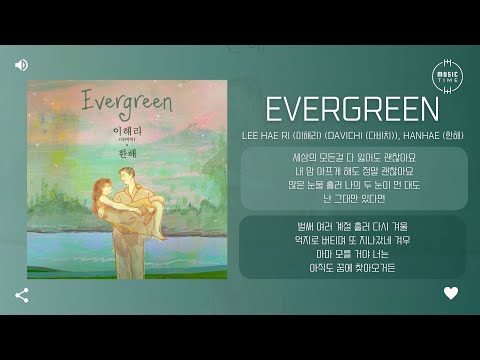 Lee Hae Ri (이해리) (DAVICHI (다비치)), Hanhae (한해) - Evergreen (2024) [가사]