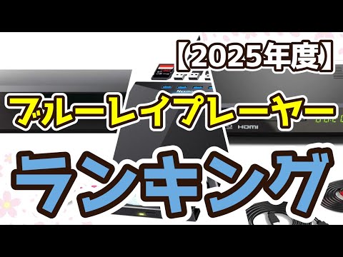 【ブルーレイプレーヤー】おすすめ人気ランキングTOP3（2025年度）
