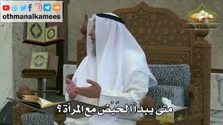 152 - متى يبدأ الحيض مع المرأة - عثمان الخميس