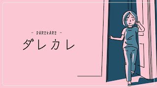 📖 Exploring a Story I’ve Heard Is Beautiful ┊ 美しいと聞いた物語をたどる #DAREKARE #ダレカレ