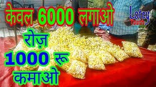How to make popcorn.Small business ! Kaam Dhanda