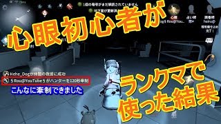 【第五人格】心眼初心者がランクマッチで使った結果、、、【IdentityV】