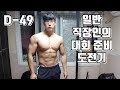 일반 직장인의 대회 준비 도전기 D-49 + 가슴운동 루틴영상 [지피티TV]