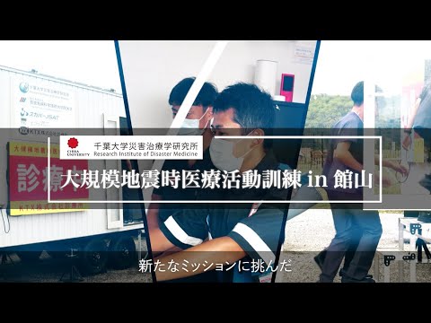 014 大規模地震時医療活動訓練 in 館山 本編（令和6年9月28日実施）