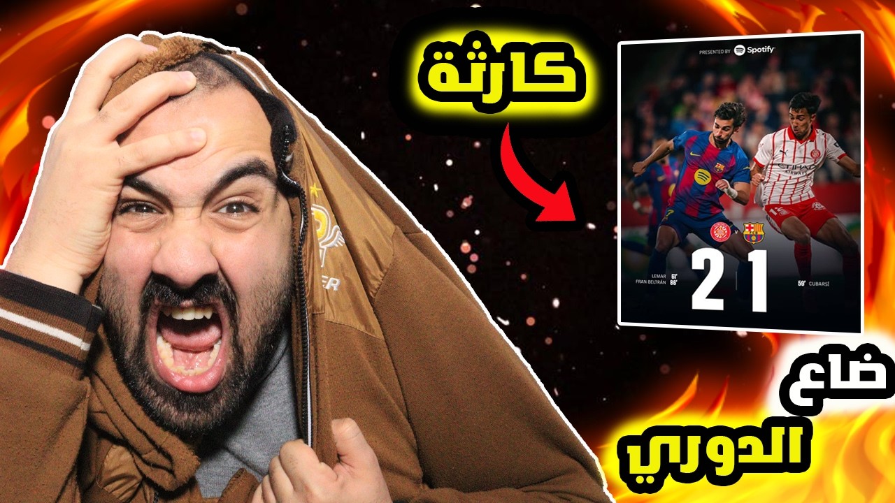 برشلوني ينجلط 🤬على مباراة برشلونة ضد جيرونا