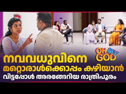 നവവധുവിനെ മറ്റൊരാൾക്കൊപ്പം കഴിയാൻ വിട്ടപ്പോൾ അരങ്ങേറിയ രാത്രിപൂരം | #OhMyGod | EP 478